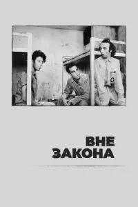 Поза законом