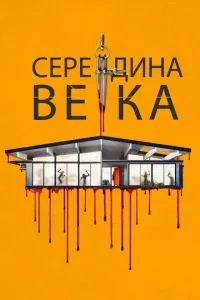 Середина століття