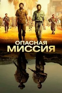 Небезпечна місія