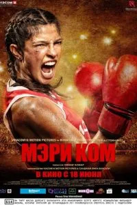 Мері Ком