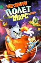 Том і Джері: Політ на Марс