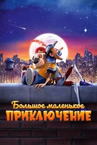 Велика маленька пригода