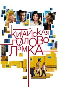 Китайська головоломка