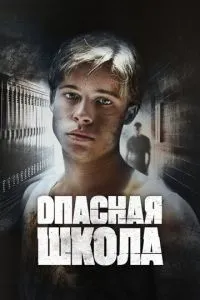 Небезпечна школа