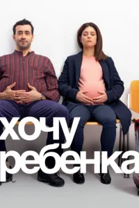 Хочу дитину