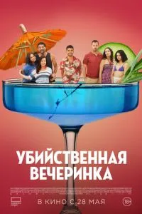 Вбивча вечірка