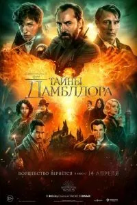 Фантастичні тварюки: Таємниці Дамблдора