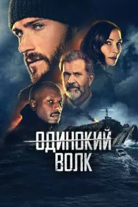 Самотній вовк