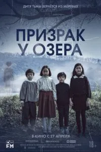 Привид біля озера