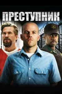 Злочинець