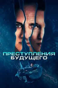 Злочини майбутнього