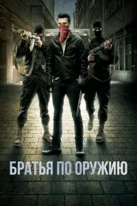 Брати зі зброї