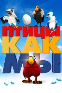 Птахи як ми