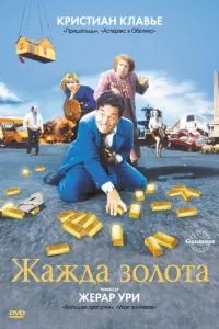 Жага золота