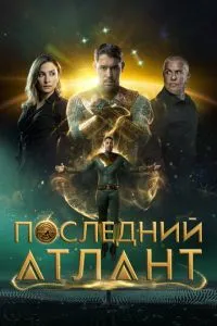 Останній атлант