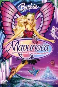 Барбі: Маріпоса