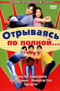 Відриваючись на повну...
