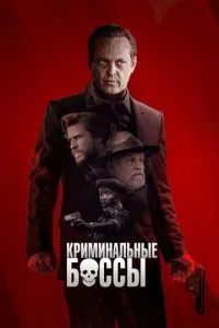 Кримінальні боси