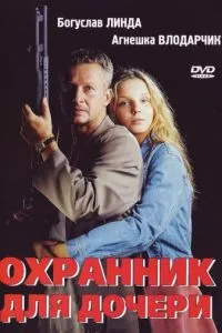 Охоронець для доньки