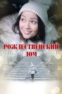 Різдвяний будинок