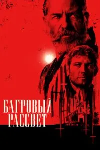 Багряний світанок