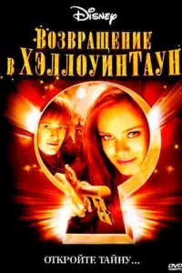 Повернення в Хеллоуінтаун