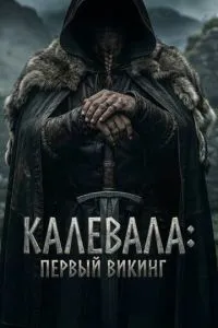 Калевала: Перший вікінг