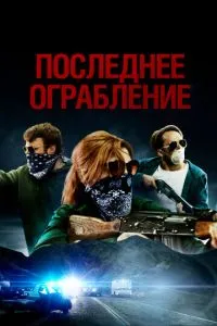 Останнє пограбування
