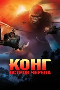 Конг: Острів черепа