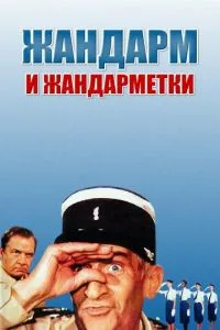 Жандарм та жандармітки
