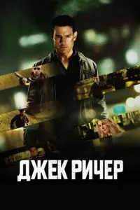 Джек Річер