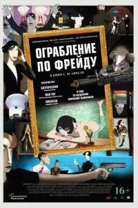 Пограбування за Фрейдом