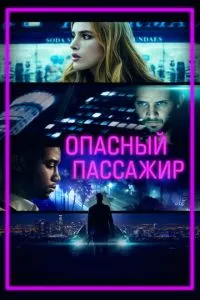 Небезпечний пасажир