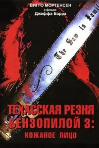 Техаська різанина бензопилою 3: Шкіряне обличчя