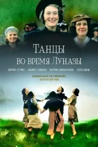 Танці під час Лунази