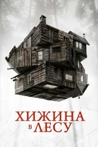 Хатина у лісі
