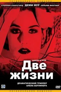 Два життя
