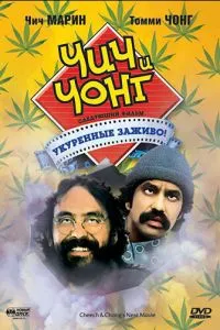 Чич та Чонг: Наступний фільм. Закурені живцем!