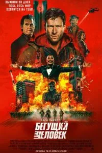 Людина, що біжить