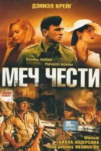 Меч честі