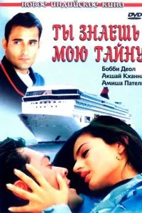 Ти знаєш мою таємницю