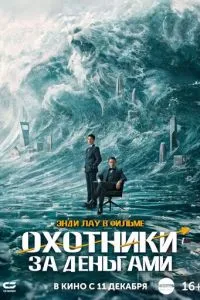 Мисливці за грошима