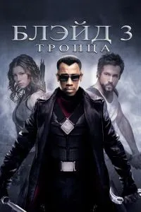 Блейд 3: Трійця