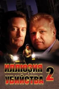 Ілюзія вбивства 2