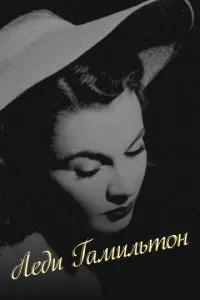 Леді Гамільтон
