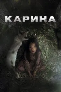 Каріна