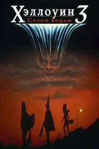 Хелловін 3: Сезон відьом