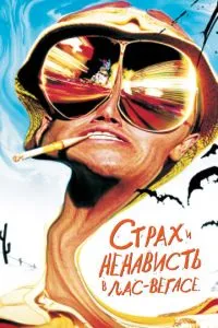 Страх і ненависть у Лас-Вегасі