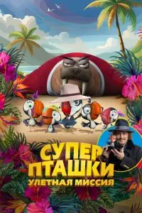 Суперпташки. Ульотна місія