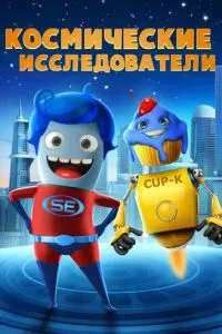 Космічні дослідники